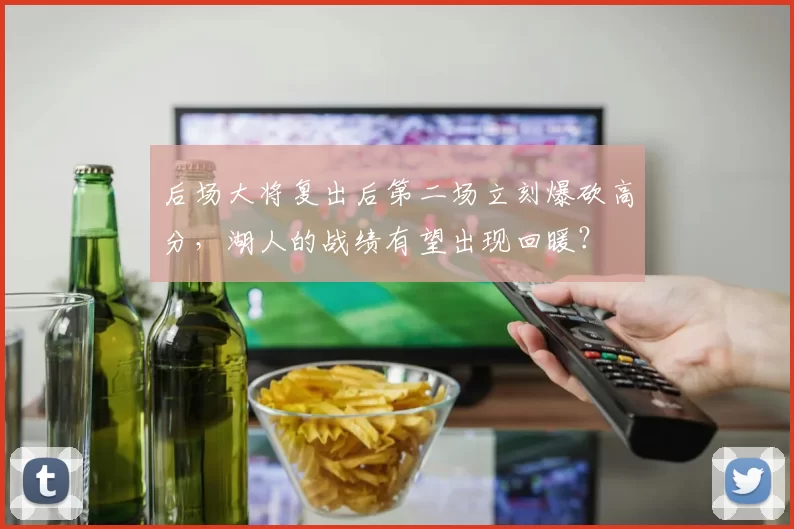 后场大将复出后第二场立刻爆砍高分，湖人的战绩有望出现回暖？