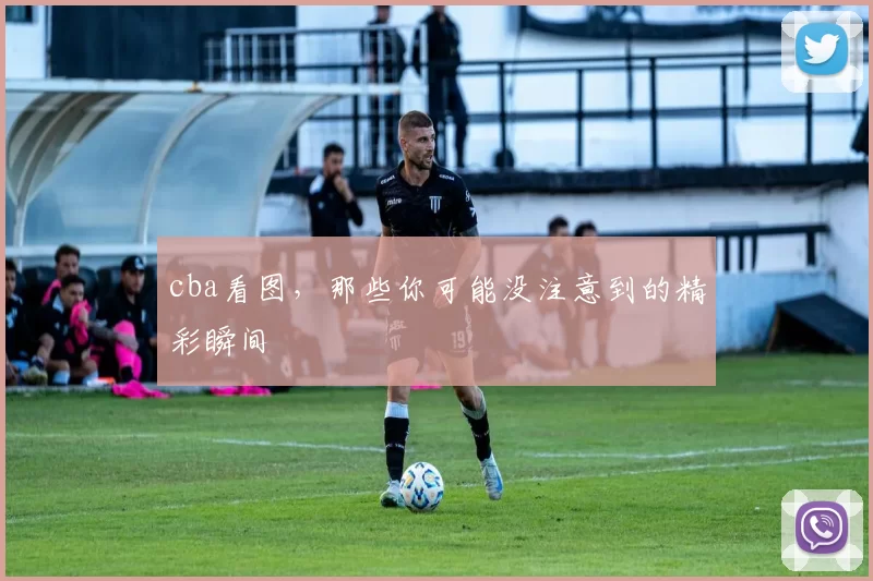 cba看图，那些你可能没注意到的精彩瞬间