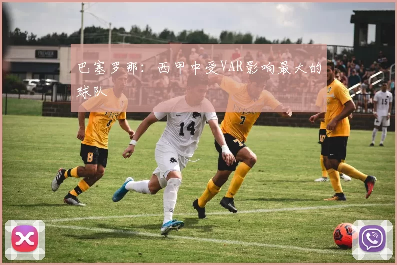 巴塞罗那:西甲中受VAR影响最大的球队