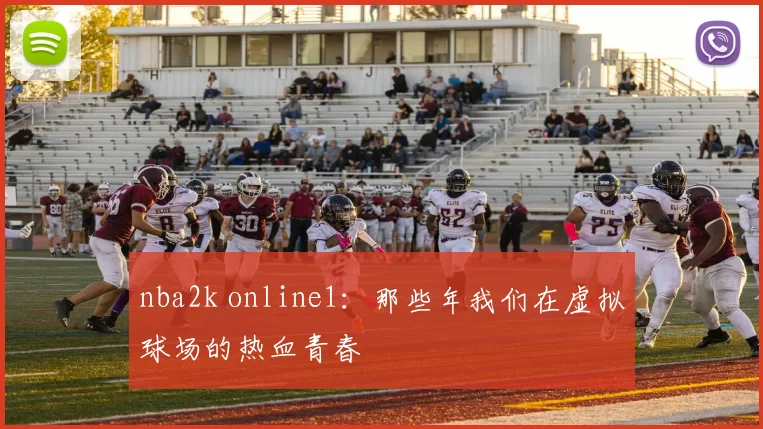 nba2k online1：那些年我们在虚拟球场的热血青春