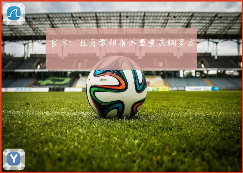 官方：杜月徵租借加盟重庆铜梁龙