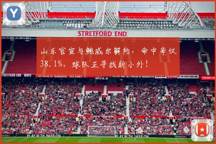 山东官宣与鲍威尔解约,命中率仅38.1%,球队正寻找新小外!