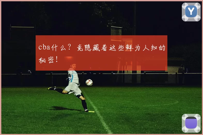 cba什么？竟隐藏着这些鲜为人知的秘密！